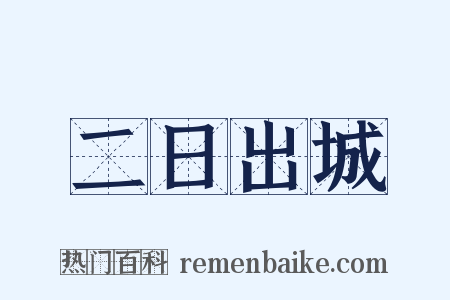 二日出城是什么意思的图片